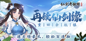 仙剑奇侠传：新的开始