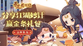 分享江湖妙计，赢金条礼包