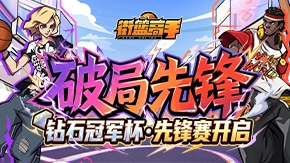 冠军启幕「钻石冠军杯·先锋赛」开启！ 