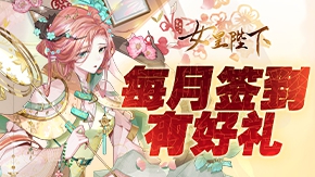 全民养成之女皇陛下 5月签到活动