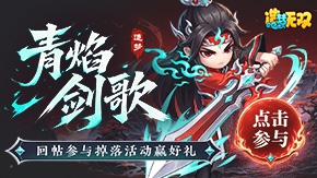 【青焰剑歌】回帖参与掉落活动兑换专属礼包