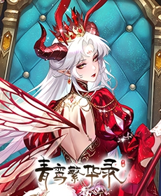 青鸾繁华录