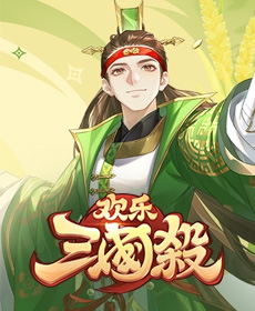 欢乐三国杀