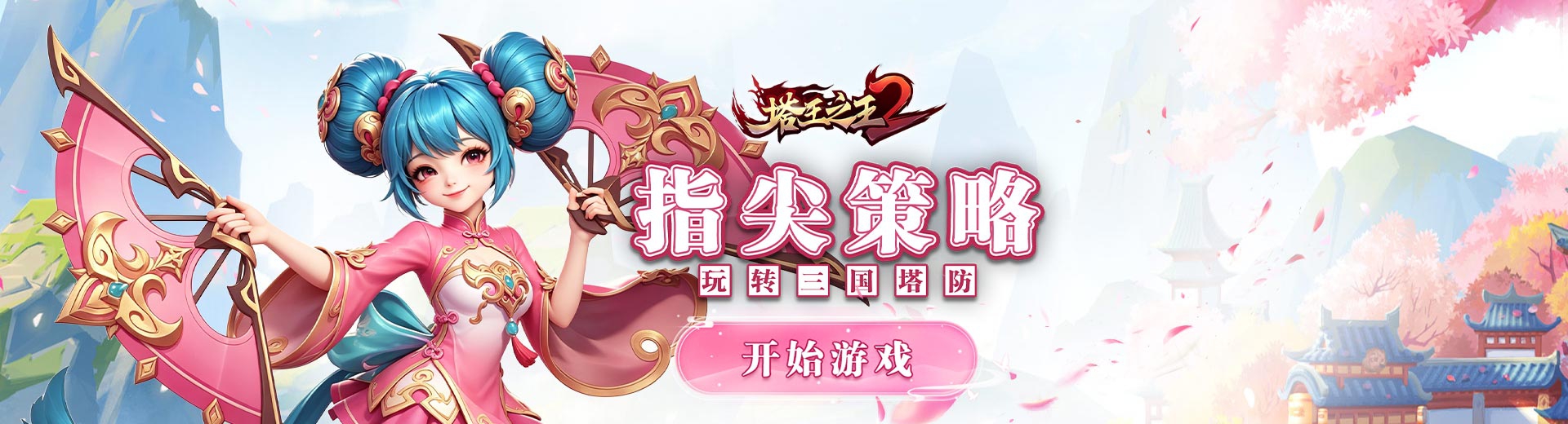 塔王之王2