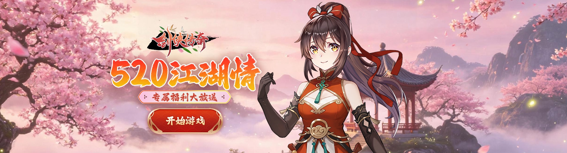 剑侠传奇