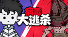 病毒大逃杀
