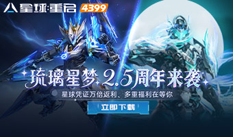 2.5周年庆狂欢开启！