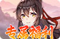 剑侠传奇