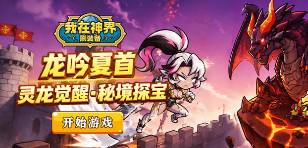 我在神界刷装备
