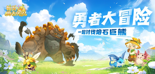 帕瓦勇者传说