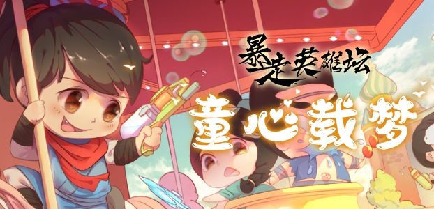 暴走英雄坛