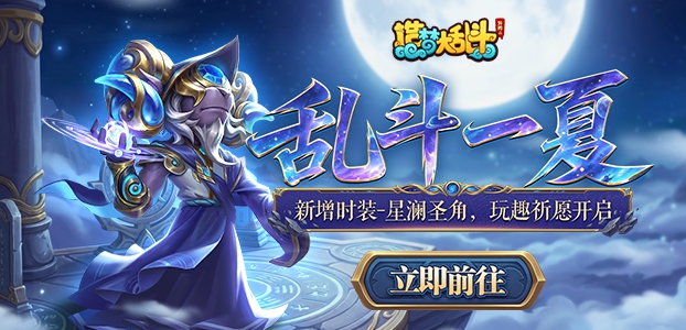 造梦大乱斗
