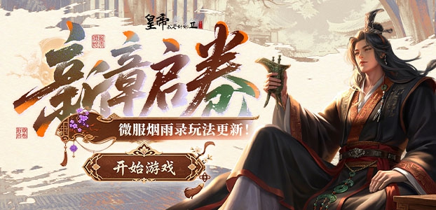 皇帝成长计划2