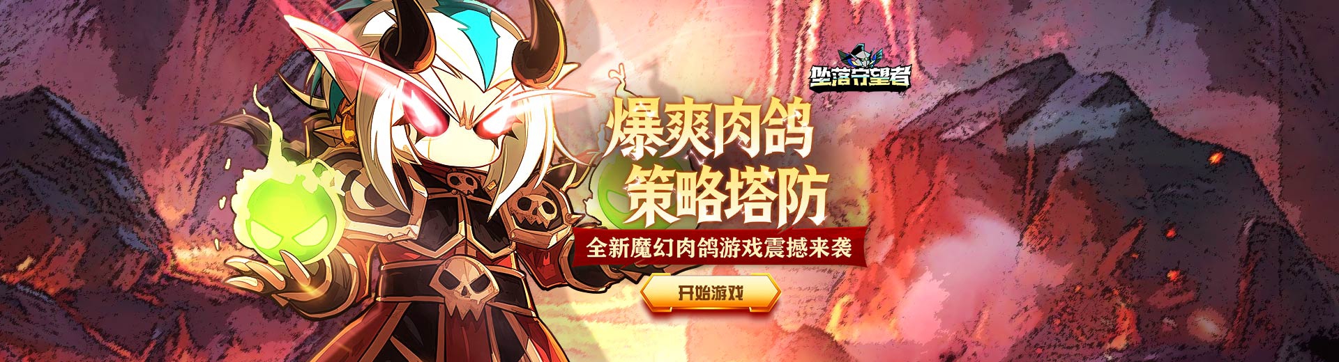 坠落守望者