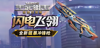 英雄级冲锋枪电翎登场
