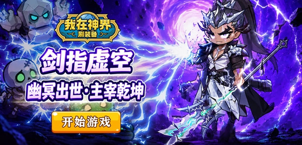 我在神界刷装备