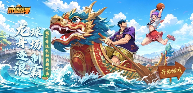 街篮高手