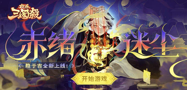 欢乐三国杀