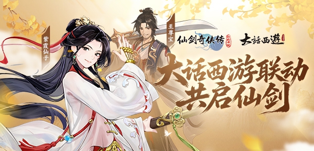 仙剑奇侠传:新的开始