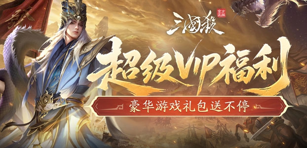 超级VIP福利