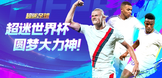 超迷足球