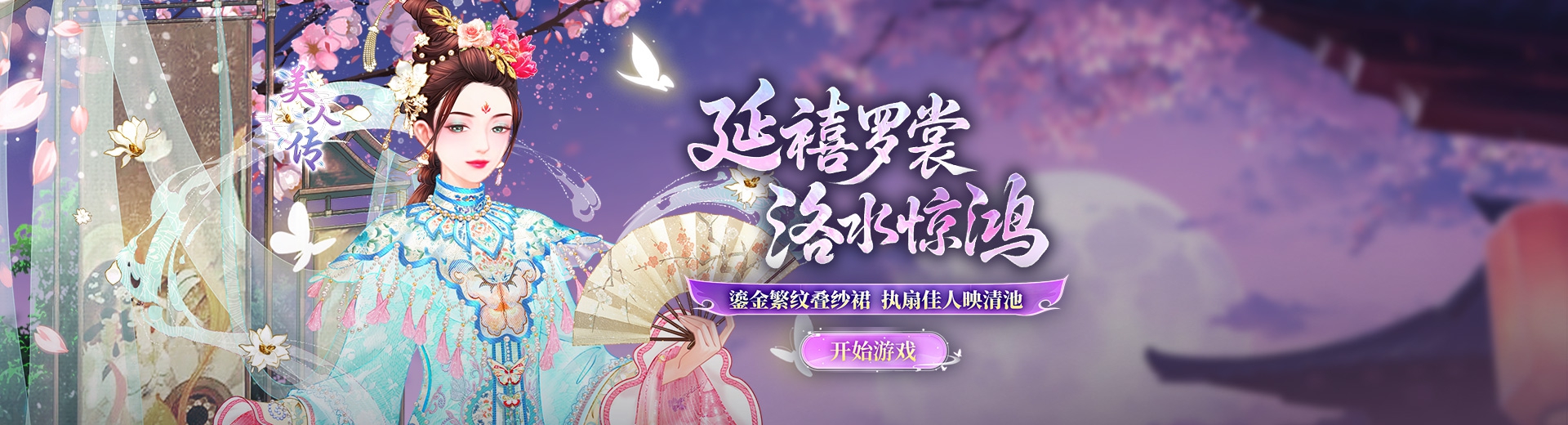 美人传
