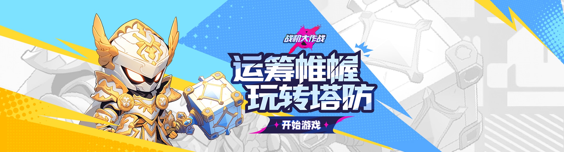 战机大作战