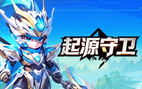 起源守卫