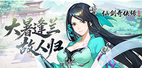 仙剑奇侠传：新的开始