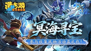【冥海寻宝】回帖收集风物赢活动礼包码！