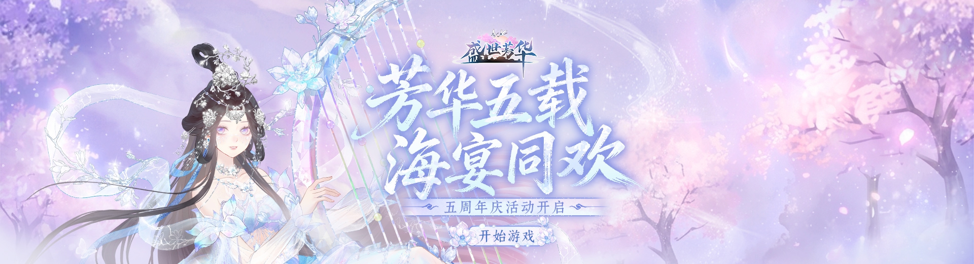 盛世芳华