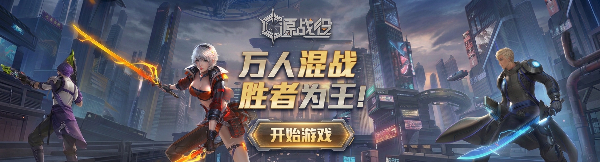 源战役