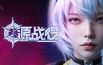 源战役