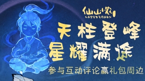 天柱困难模式来袭！互动评论赢好礼