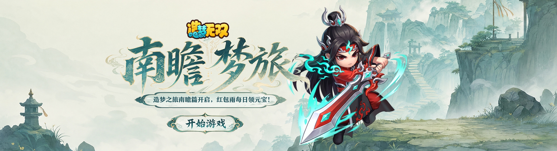 造梦无双