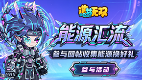 【能源汇流】回帖寻找能源兑换专属礼包