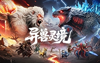 异兽灵境