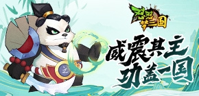 怼怼梦三国