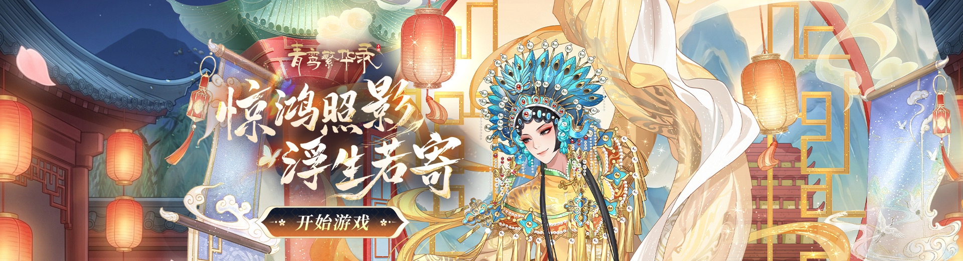 青鸾繁华录