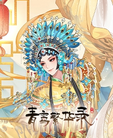 青鸾繁华录