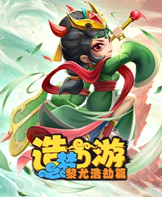 造梦西游之黎尤浩劫篇