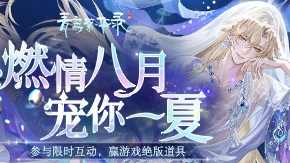 《青鸾繁华录》燃情八月，宠你一夏