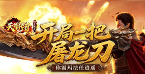 屠龙战士，征战天下