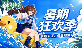 暑期剑侠行，一战定江湖