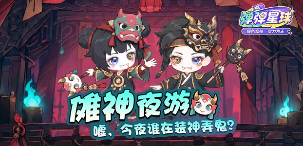 弹弹星球