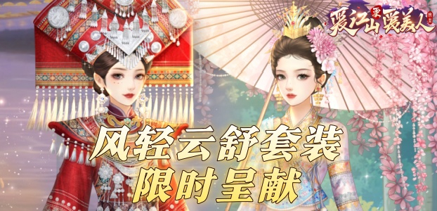 风轻云舒套装限时呈献