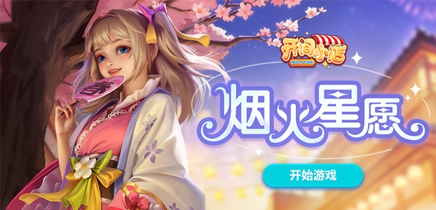 开间小店