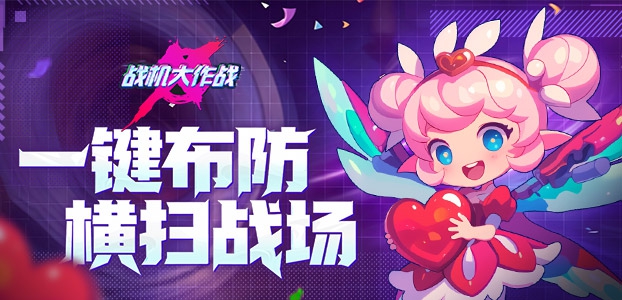 战机大作战