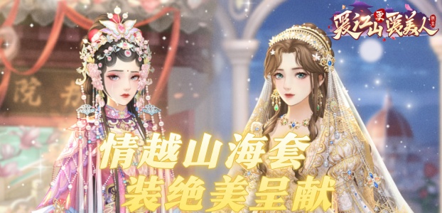 情越山海套装绝美呈献!