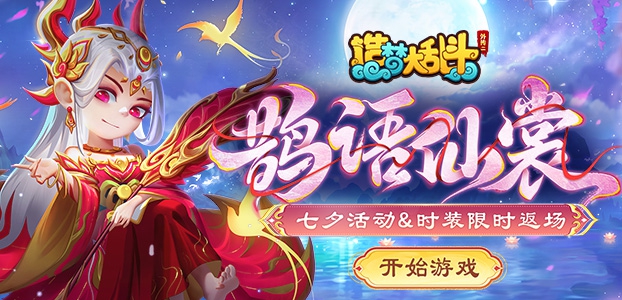 造梦大乱斗
